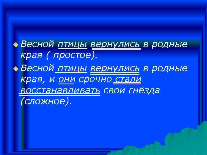 Приходить предложения. Гнездо предложение. Родное гнездо предложение. Простые и сложные предложения о весне. Вернулась в родные края.