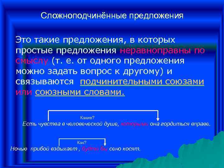 Сложноподчинённые предложения Это такие предложения, в которых простые предложения неравноправны по смыслу (т. е.
