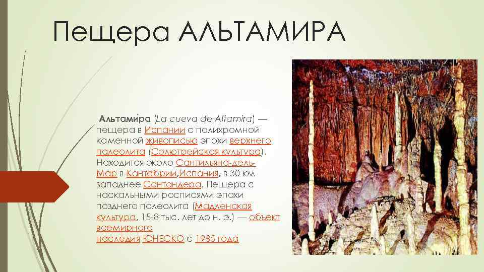 Пещера АЛЬТАМИРА Альтами ра (La cueva de Altamira) — пещера в Испании с полихромной