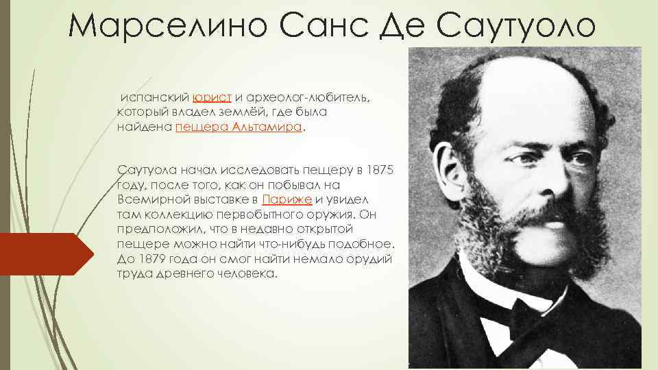 Марселино Санс Де Саутуоло испанский юрист и археолог-любитель, который владел землёй, где была найдена