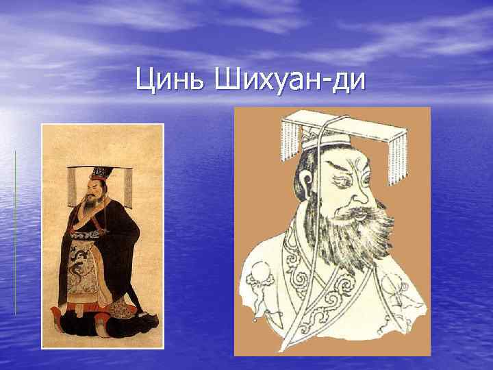 Цинь Шихуан-ди 