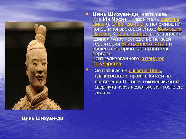  • Цинь Шихуан-ди, настоящее • Цинь Шихуан-ди имя Ин Чжэн — правитель царства