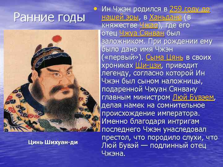 Ранние годы Цинь Шихуан-ди • Ин Чжэн родился в 259 году до нашей эры,