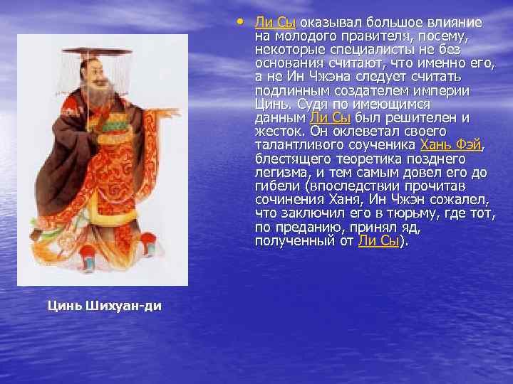  • Ли Сы оказывал большое влияние на молодого правителя, посему, некоторые специалисты не