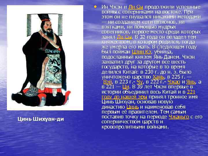  • Ин Чжэн и Ли Сы продолжили успешные Цинь Шихуан-ди войны с соперниками