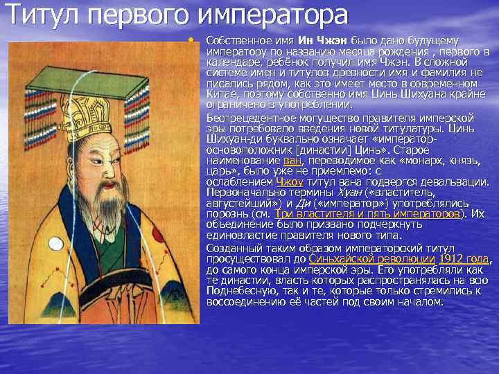 Титул первого императора • Собственное имя Ин Чжэн было дано будущему • • императору