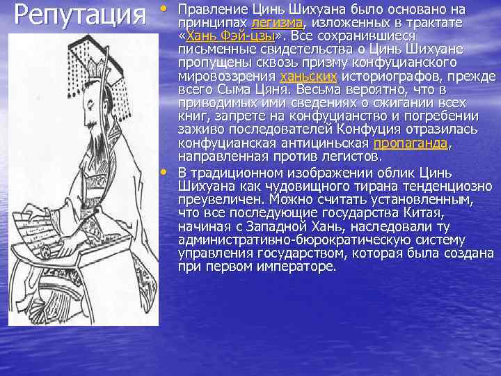 Репутация • Правление Цинь Шихуана было основано на • принципах легизма, изложенных в трактате