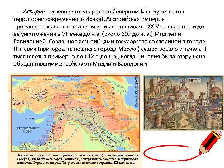 Ниневия это история 5. Ассирийское государство. Древнее Асирийского государство. Ассирия государство. Достижения древних ассирийцев.
