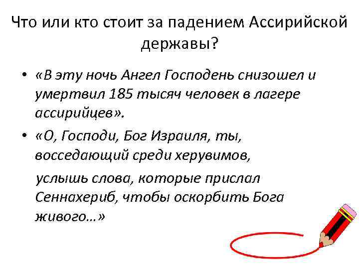 Что или кто стоит за падением Ассирийской державы? • «В эту ночь Ангел Господень