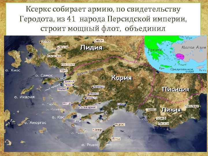 Ксеркс собирает армию, по свидетельству Геродота, из 41 народа Персидской империи, строит мощный флот,