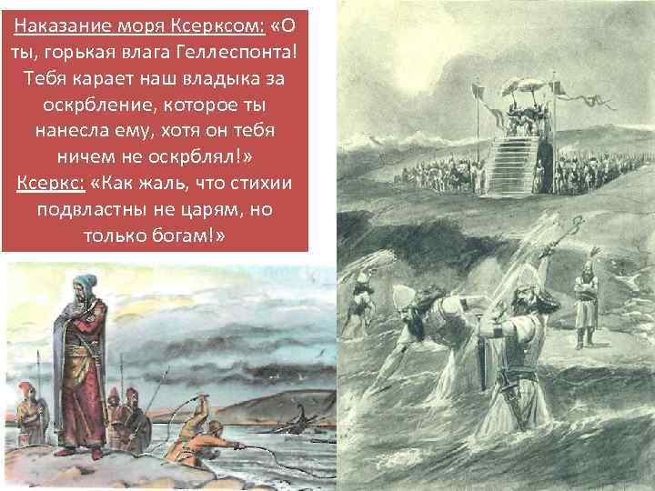 Наказание моря Ксерксом: «О ты, горькая влага Геллеспонта! Тебя карает наш владыка за оскрбление,