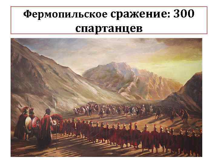 Фермопильское сражение: 300 спартанцев 