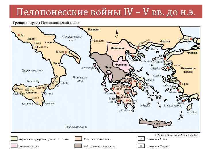 Пелопонесские войны IV – V вв. до н. э. 