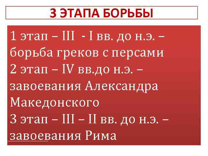 3 ЭТАПА БОРЬБЫ 1 этап – III - I вв. до н. э. –