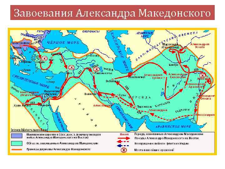 Завоевания Александра Македонского 