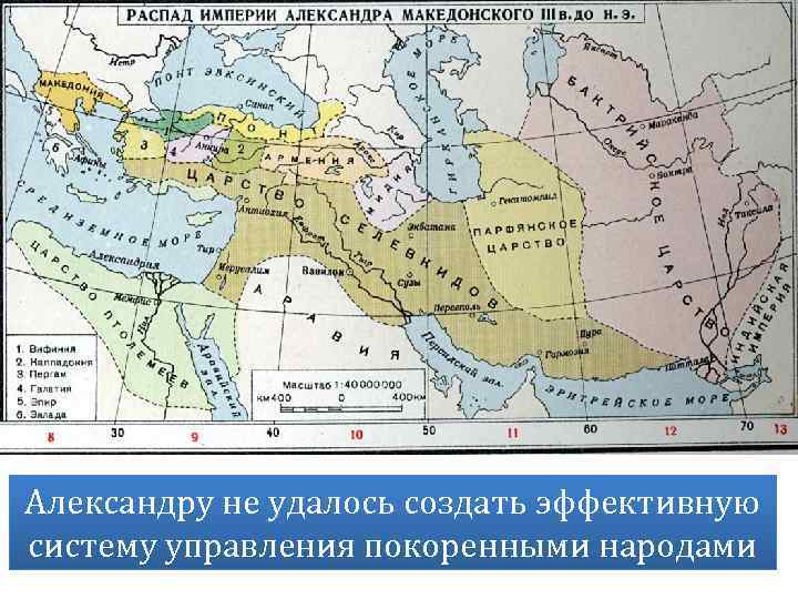 Александру не удалось создать эффективную систему управления покоренными народами 