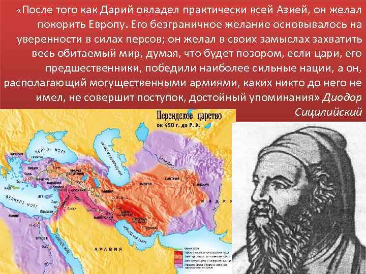  «После того как Дарий овладел практически всей Азией, он желал покорить Европу. Его