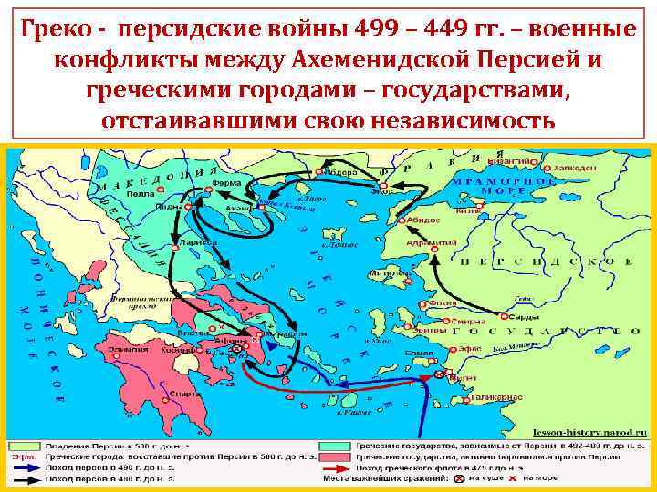 Греко - персидские войны 499 – 449 гг. – военные конфликты между Ахеменидской Персией