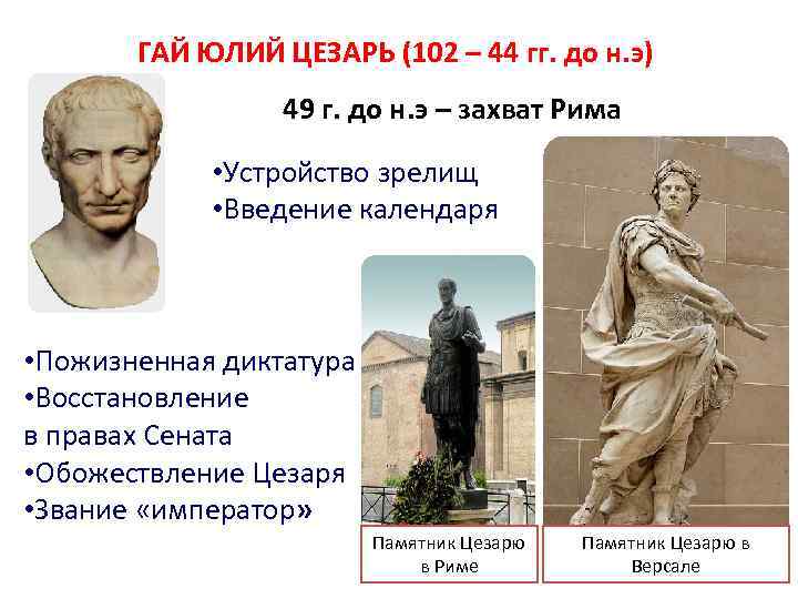 ГАЙ ЮЛИЙ ЦЕЗАРЬ (102 – 44 гг. до н. э) 49 г. до н.