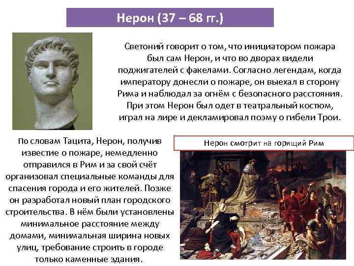 Нерон (37 – 68 гг. ) Светоний говорит о том, что инициатором пожара был