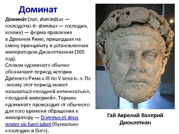 Доминат Домина т (лат. dominātus — господство ← dominus — господин, хозяин) — форма