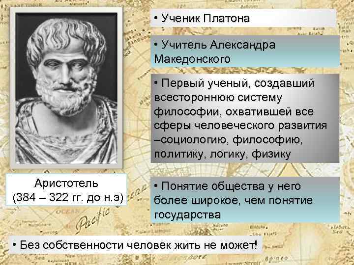  • Ученик Платона • Учитель Александра Македонского • Первый ученый, создавший всестороннюю систему