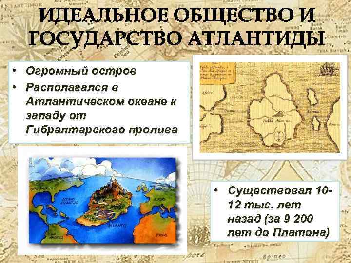  • Огромный остров • Располагался в Атлантическом океане к западу от Гибралтарского пролива