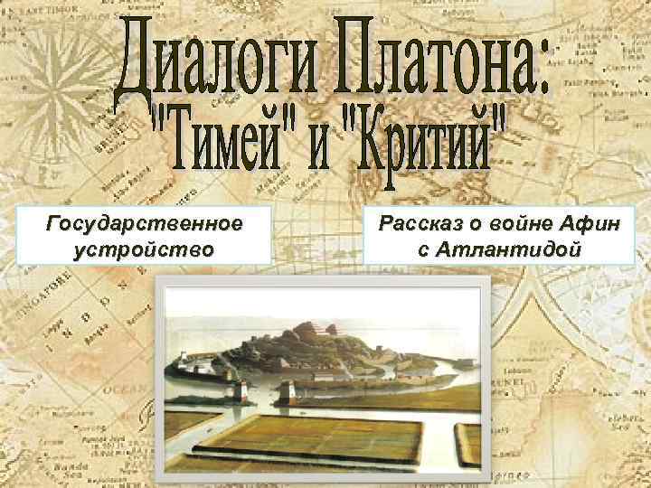Государственное устройство Рассказ о войне Афин с Атлантидой 