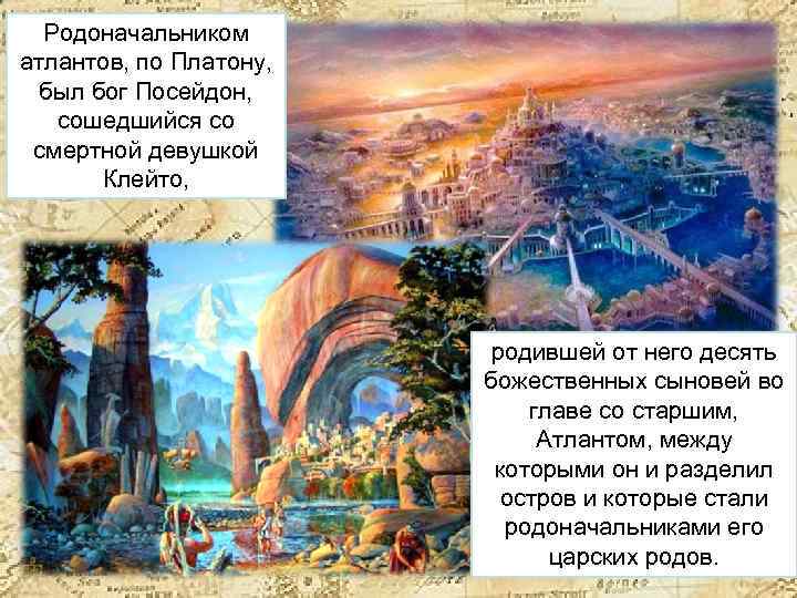 Родоначальником атлантов, по Платону, был бог Посейдон, сошедшийся со смертной девушкой Клейто, родившей от