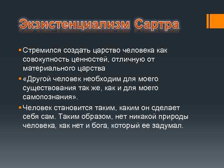 § Стремился создать царство человека как совокупность ценностей, отличную от материального царства § «Другой