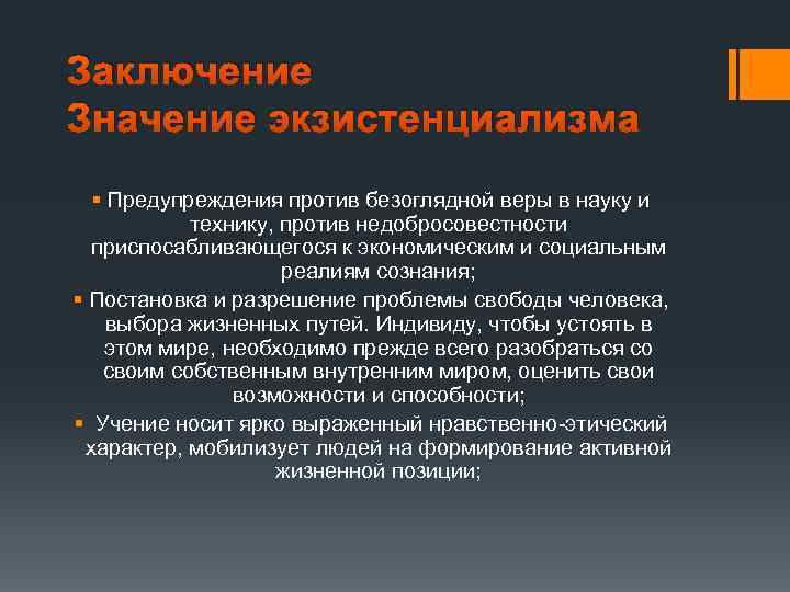 Значение заключается в том что. Значение экзистенциализма. Смысл экзистенциализма. Экзистенциализм вывод. Вывод по философии экзистенциализма.