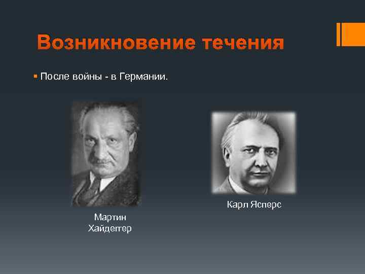 Возникновение течения § После войны - в Германии. Карл Ясперс Мартин Хайдеггер 