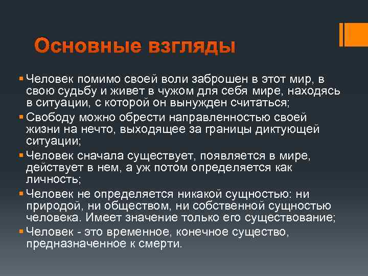 Основные взгляды § Человек помимо своей воли заброшен в этот мир, в свою судьбу