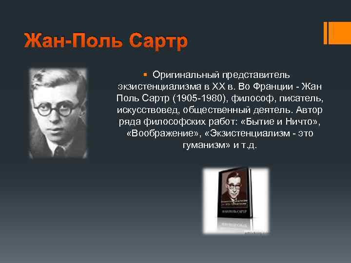 Сартр ж экзистенциализм это гуманизм. Жан-Поль Сартр направление в философии. Жан Поль Сартр философия экзистенциализма. Сартр Жан Поль философия представитель. Экзистенциальная философия представители Сартр.