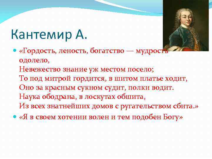 Кантемир А. «Гордость, леность, богатство — мудрость одолело, Невежество знание уж местом посело; То