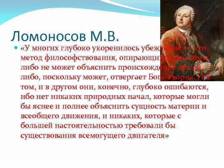 Ломоносов М. В. «У многих глубоко укоренилось убеждение — что метод философствования, опирающийся на