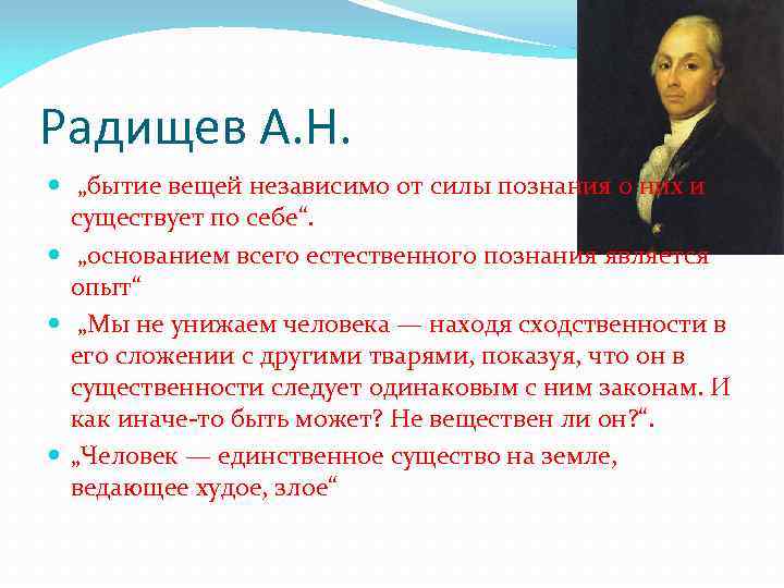 Радищев А. Н. „бытие вещей независимо от силы познания о них и существует по