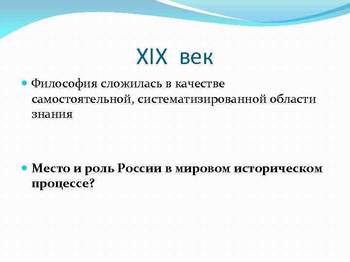 XIX век Философия сложилась в качестве самостоятельной, систематизированной области знания Место и роль России