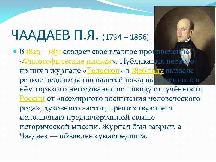 ЧААДАЕВ П. Я. (1794 – 1856) В 1829— 1831 создает своё главное произведение —