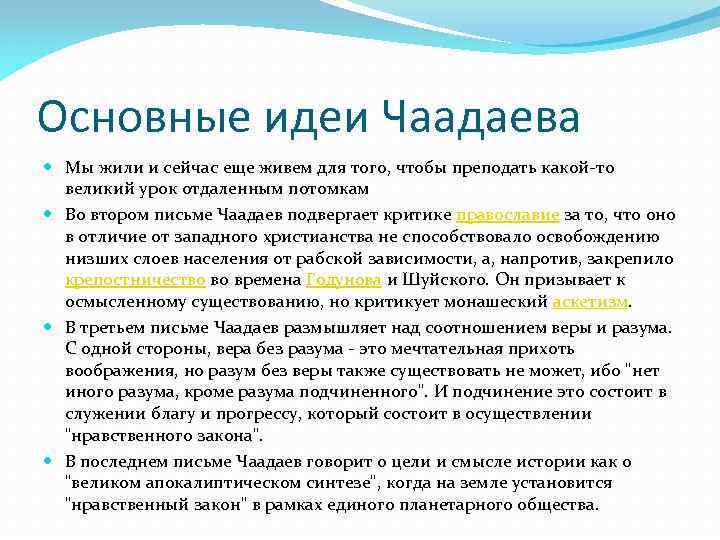 Основные идеи Чаадаева Мы жили и сейчас еще живем для того, чтобы преподать какой-то