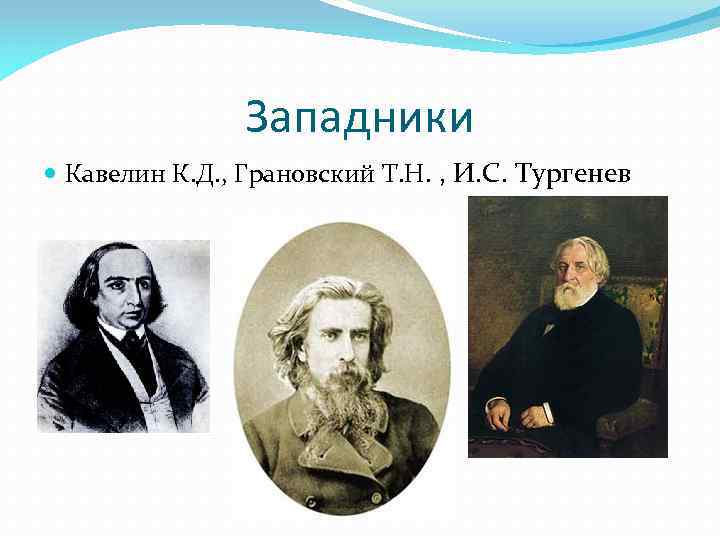 Западники Кавелин К. Д. , Грановский Т. Н. , И. С. Тургенев 