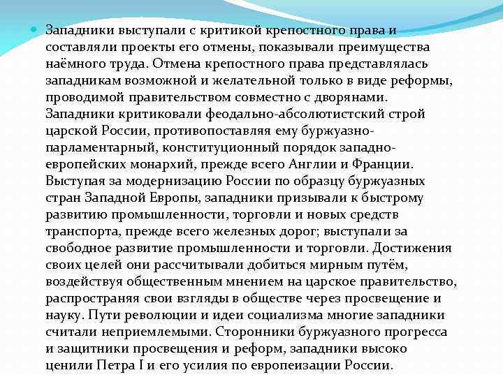  Западники выступали с критикой крепостного права и составляли проекты его отмены, показывали преимущества