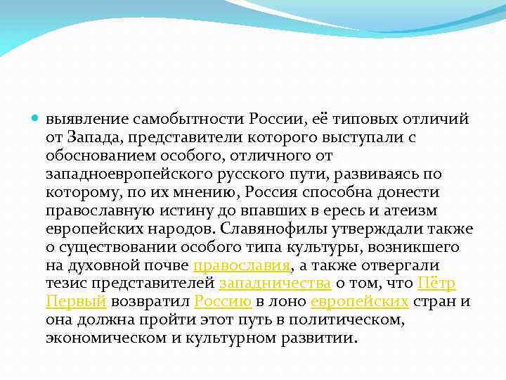  выявление самобытности России, её типовых отличий от Запада, представители которого выступали с обоснованием