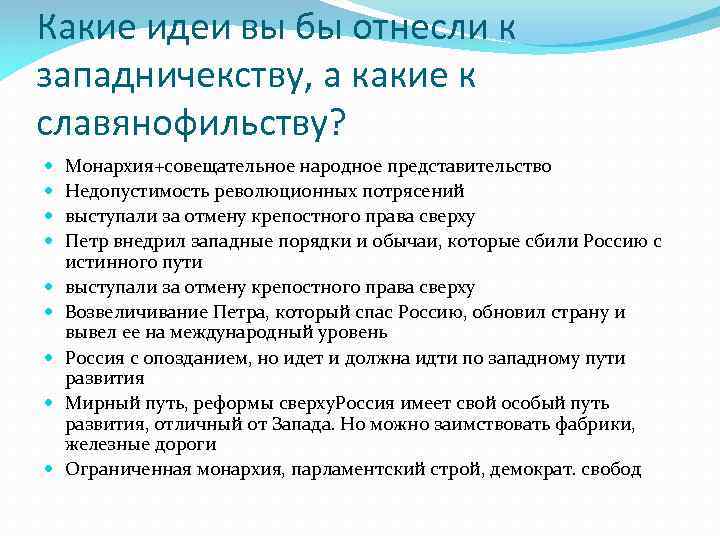 Какие идеи вы бы отнесли к западничекству, а какие к славянофильству? Монархия+совещательное народное представительство