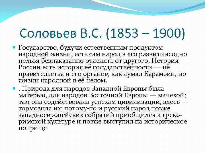 Соловьев В. С. (1853 – 1900) Государство, будучи естественным продуктом народной жизни, есть сам