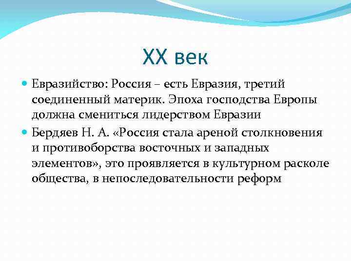 ХХ век Евразийство: Россия – есть Евразия, третий соединенный материк. Эпоха господства Европы должна