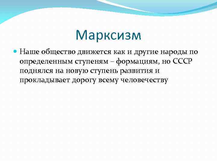 Марксизм Наше общество движется как и другие народы по определенным ступеням – формациям, но