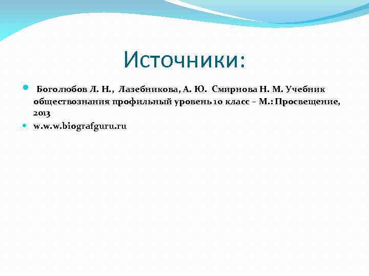 Источники: Боголюбов Л. Н. , Лазебникова, А. Ю. Смирнова Н. М. Учебник обществознания профильный