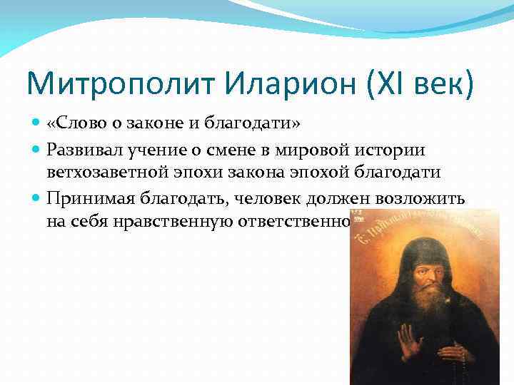 Митрополит Иларион (XI век) «Слово о законе и благодати» Развивал учение о смене в