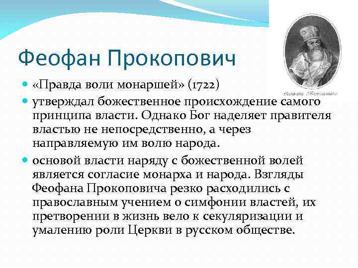 Феофан Прокопович «Правда воли монаршей» (1722) утверждал божественное происхождение самого принципа власти. Однако Бог